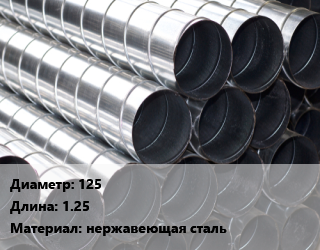 Круглый воздуховод 125 L=1.25 нержавеющая сталь, шт, прямошовный цена от 183.6 Тг / шт, где купить, условия доставки в Актобе и Актюбинской области
